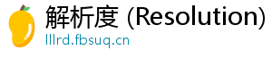 解析度 (Resolution)